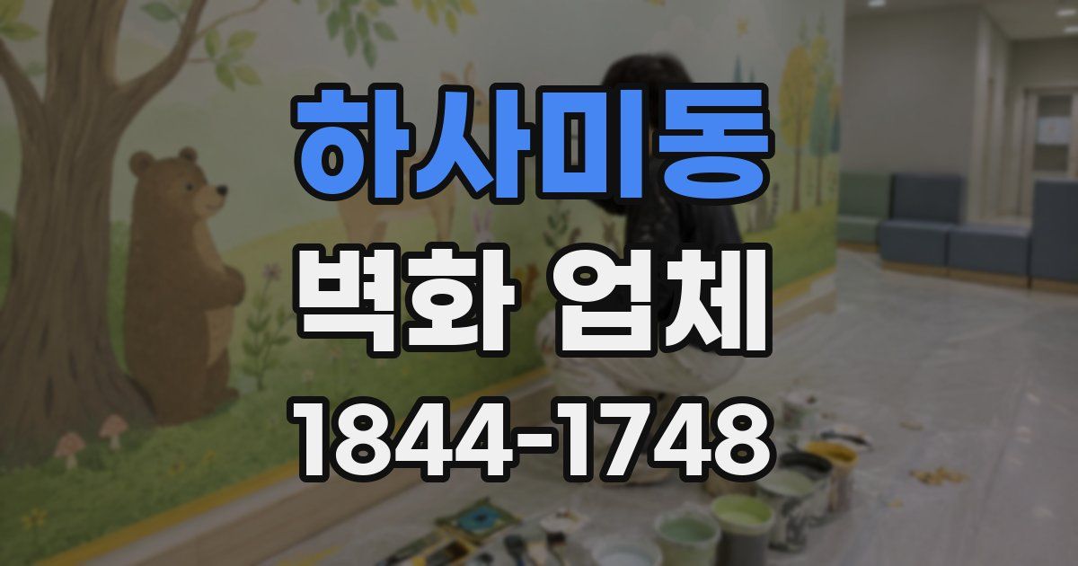 하사미동 벽화 업체