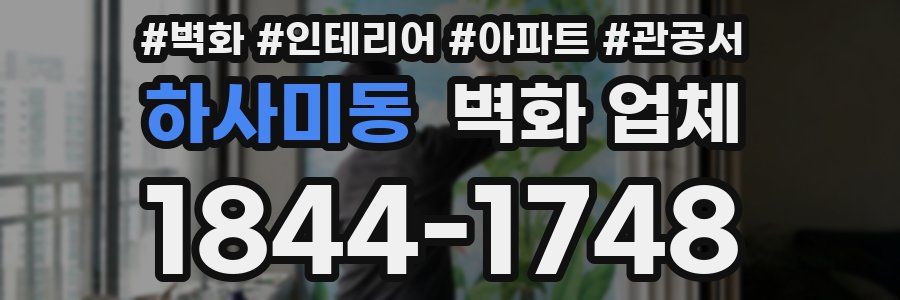 하사미동 벽화 업체