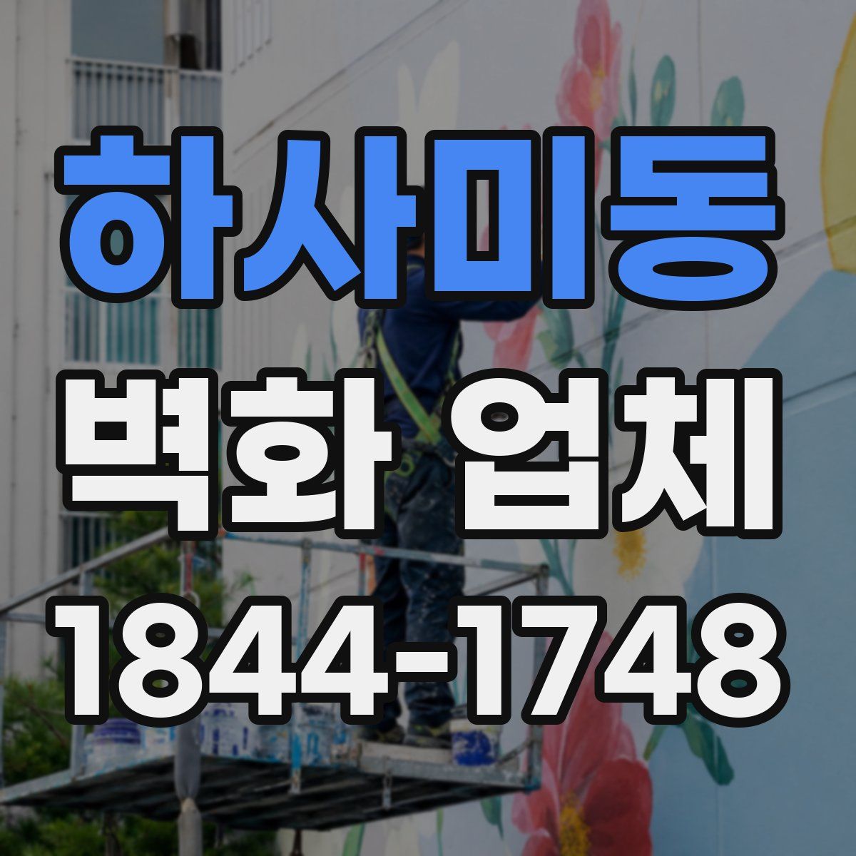 하사미동 벽화 업체