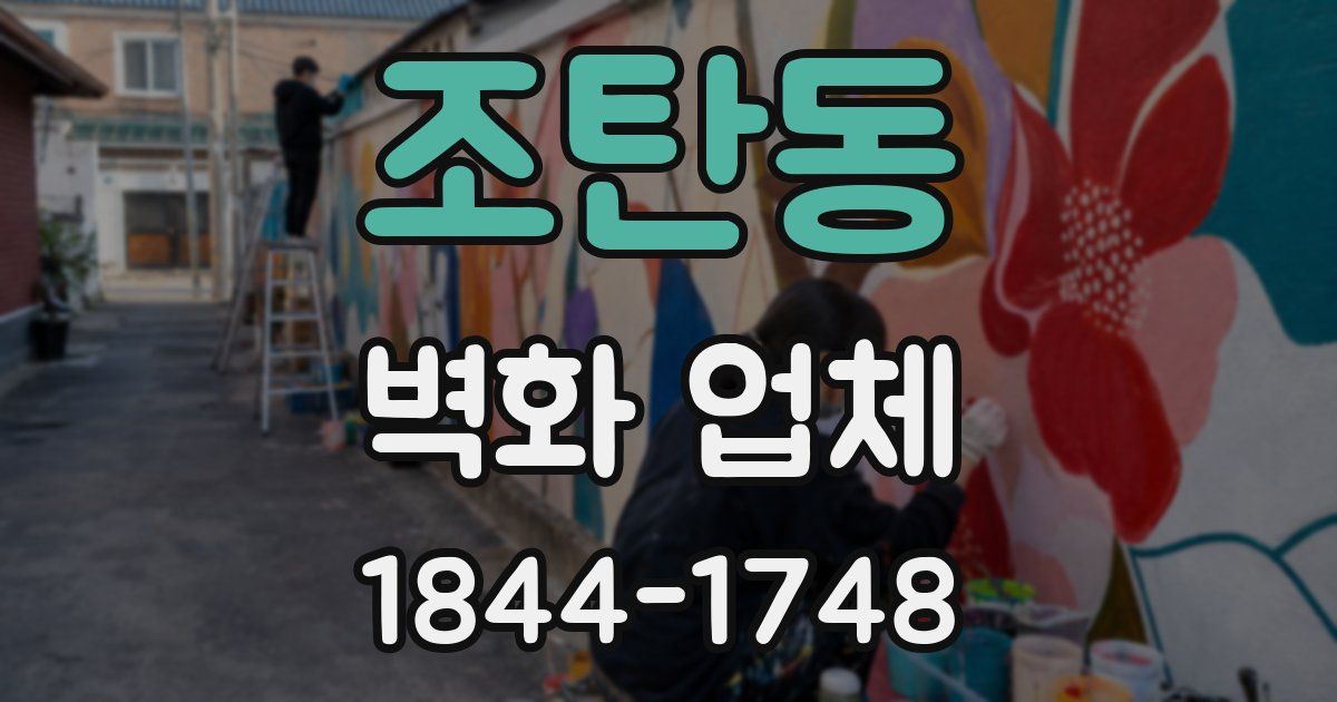 조탄동 벽화 업체
