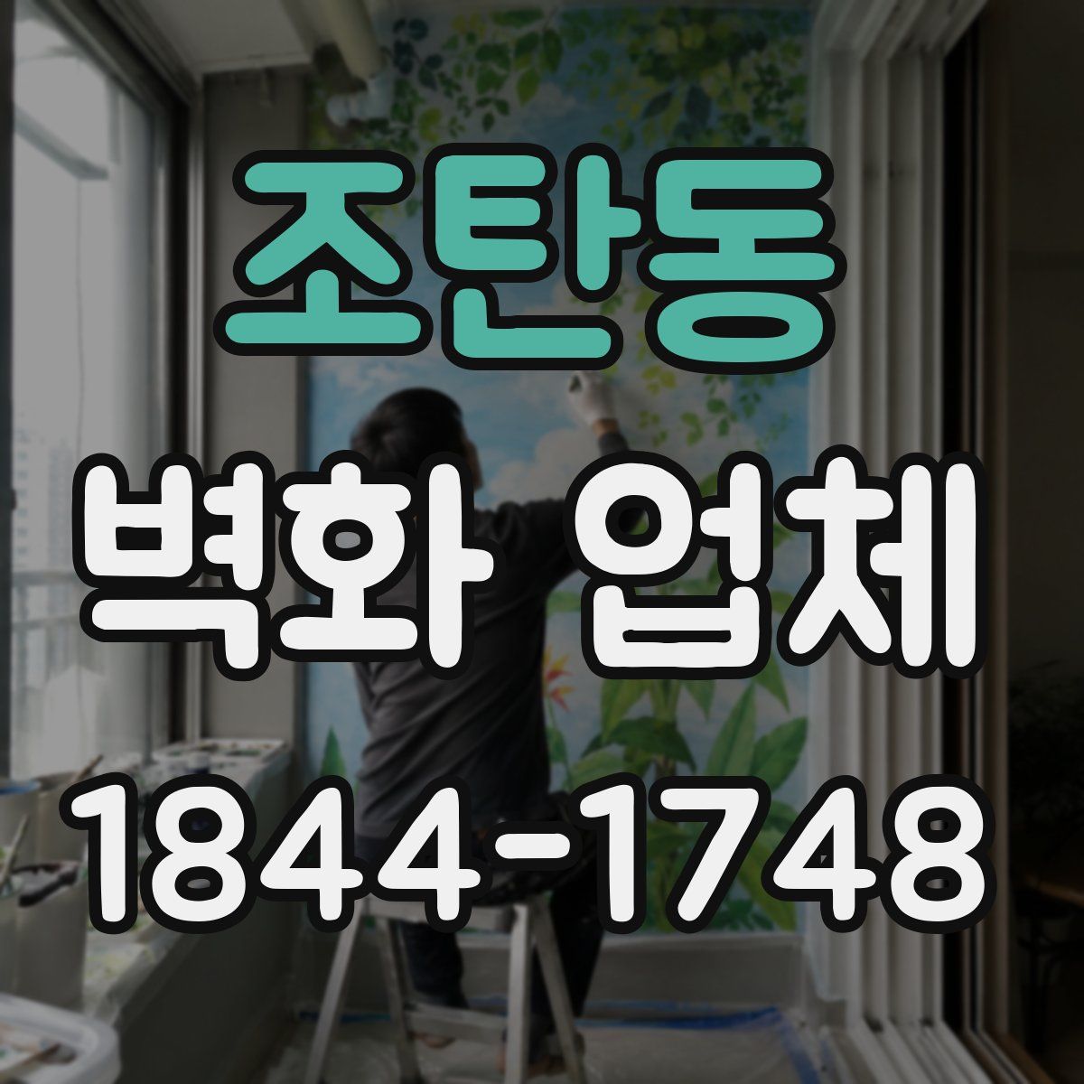 조탄동 벽화 업체