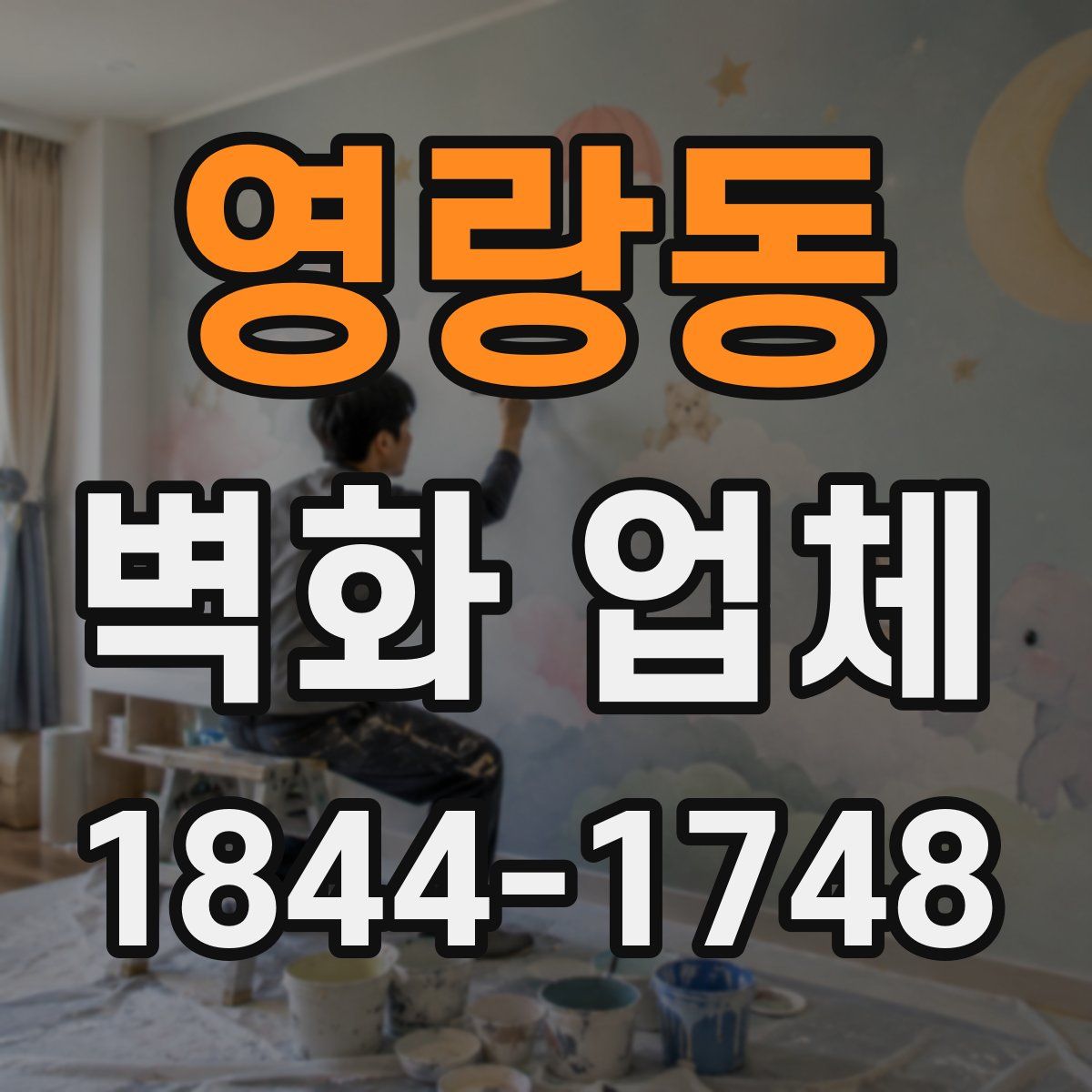 영랑동 벽화 업체