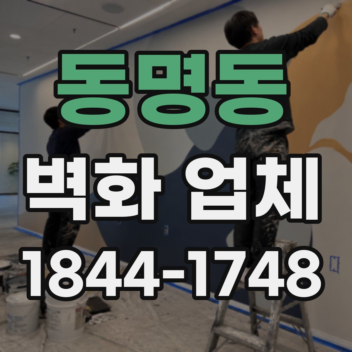 동명동 벽화 업체