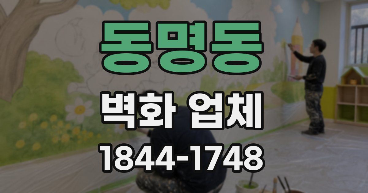 동명동 벽화 업체
