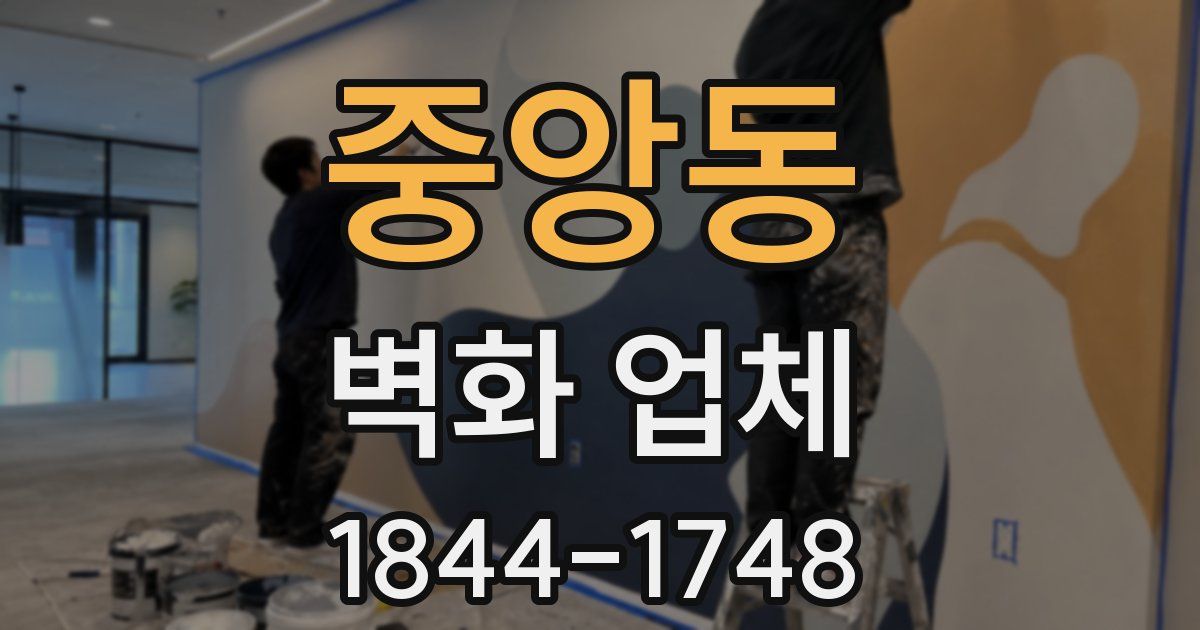 중앙동 벽화 업체