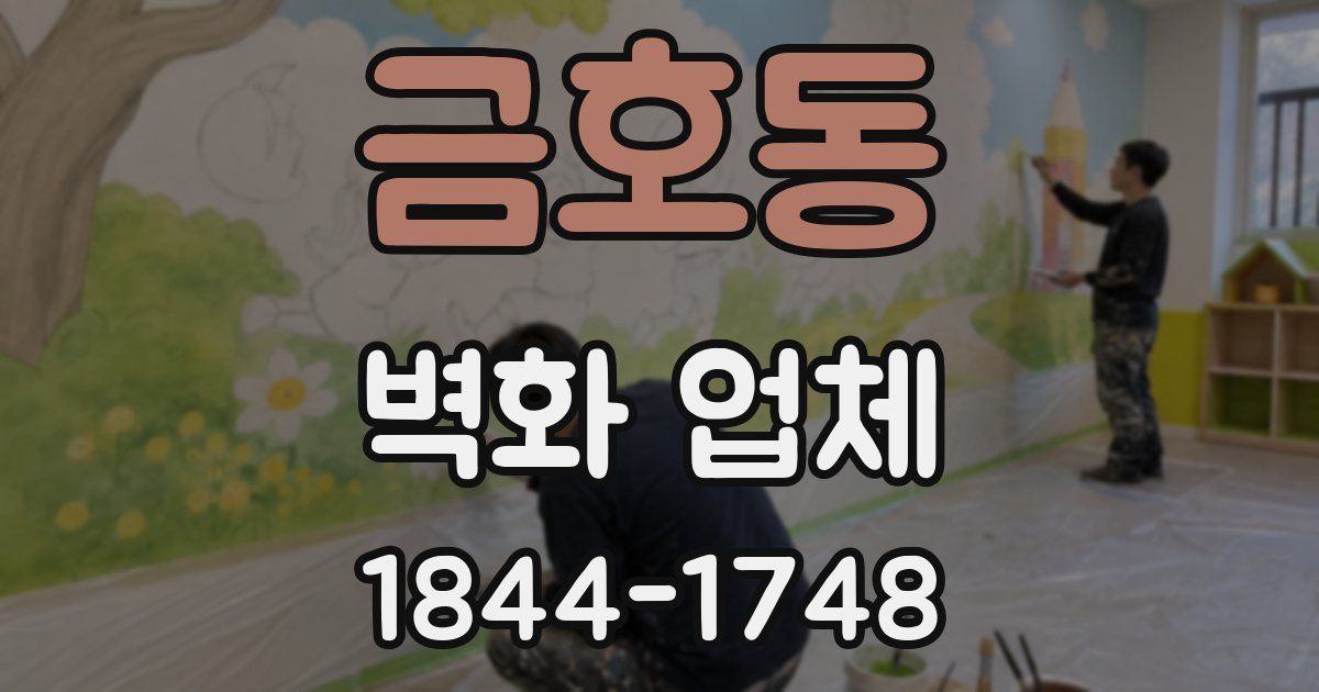 금호동 벽화 업체