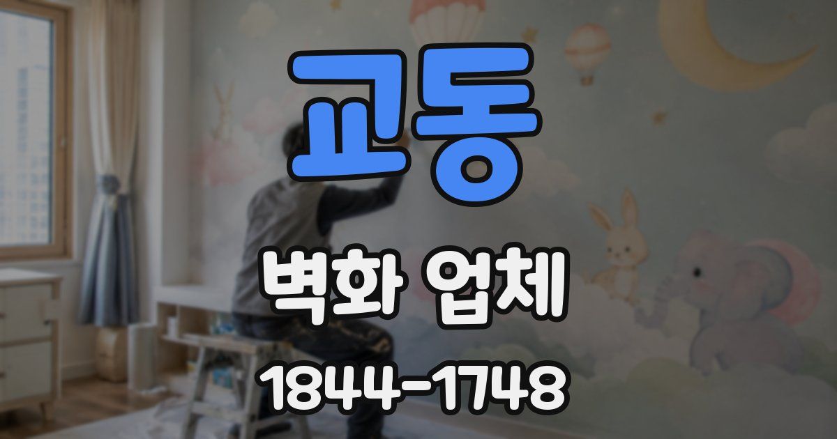 교동 벽화 업체