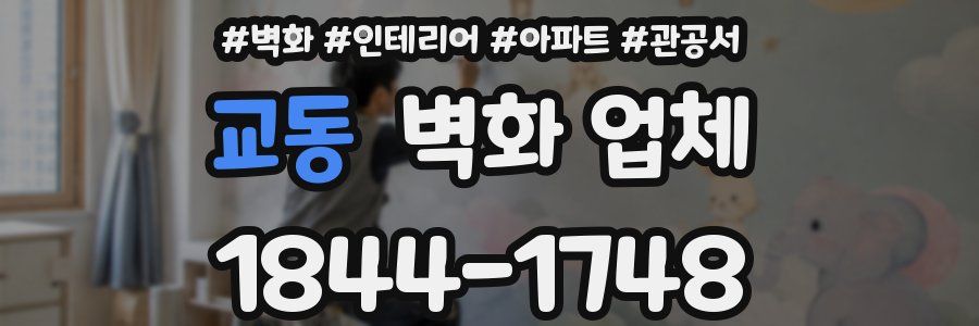 교동 벽화 업체