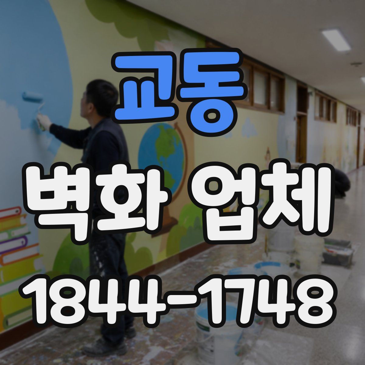 교동 벽화 업체