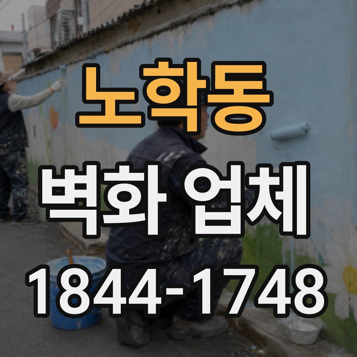 노학동 벽화 업체