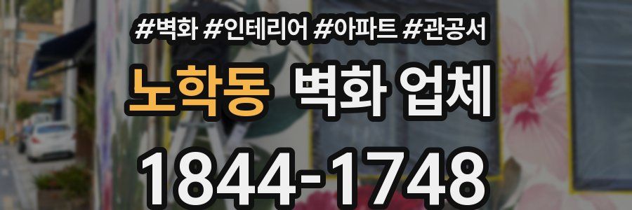 노학동 벽화 업체