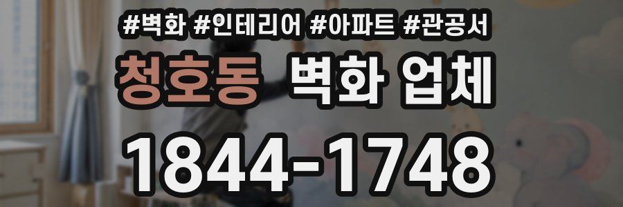 청호동 벽화 업체