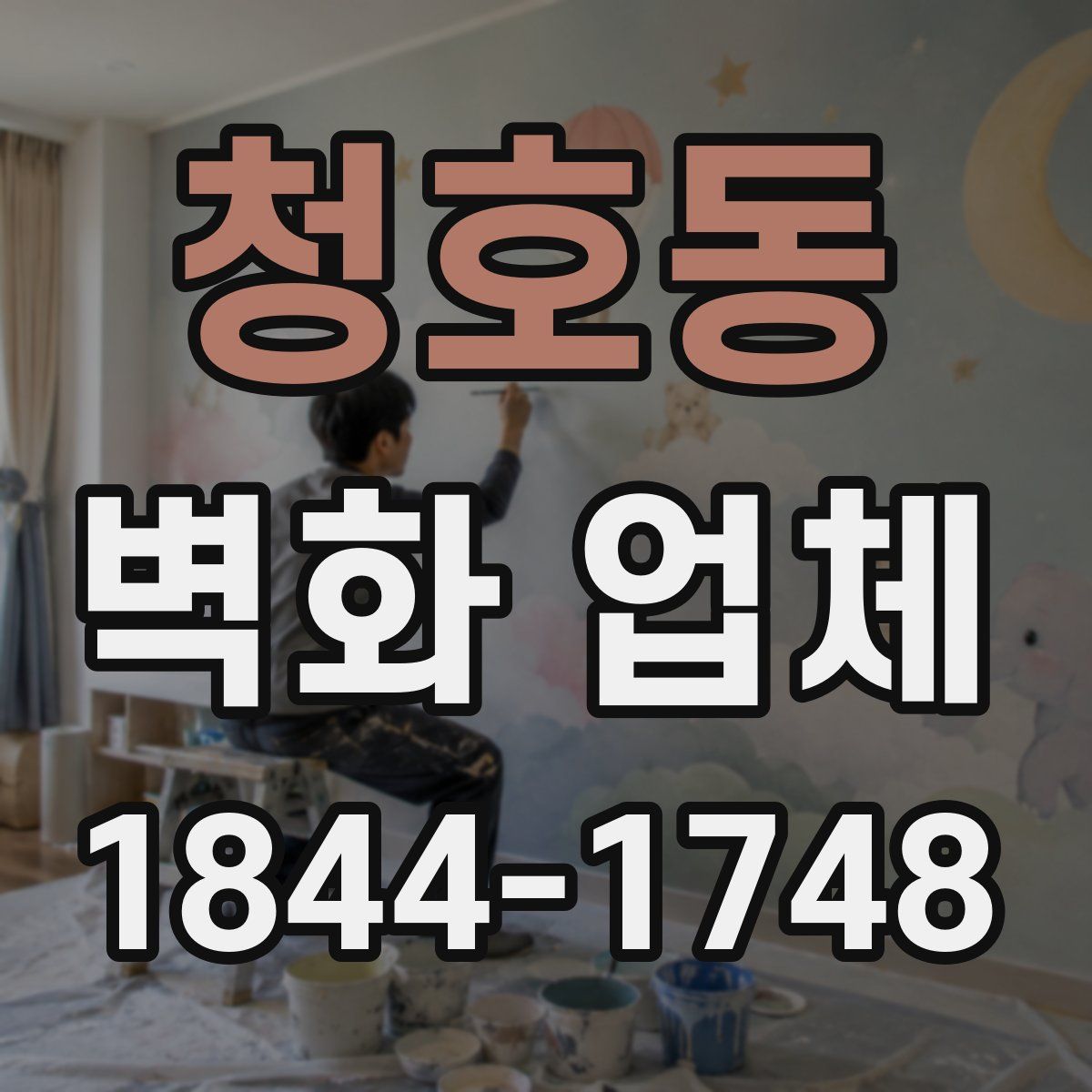 청호동 벽화 업체