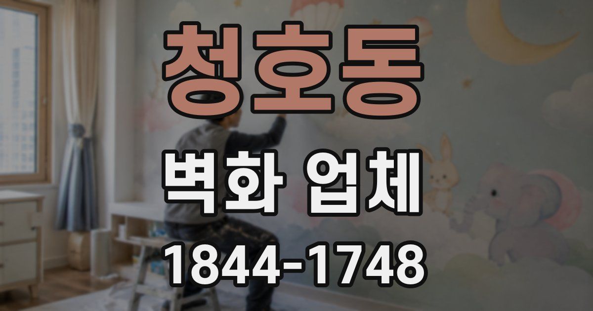 청호동 벽화 업체