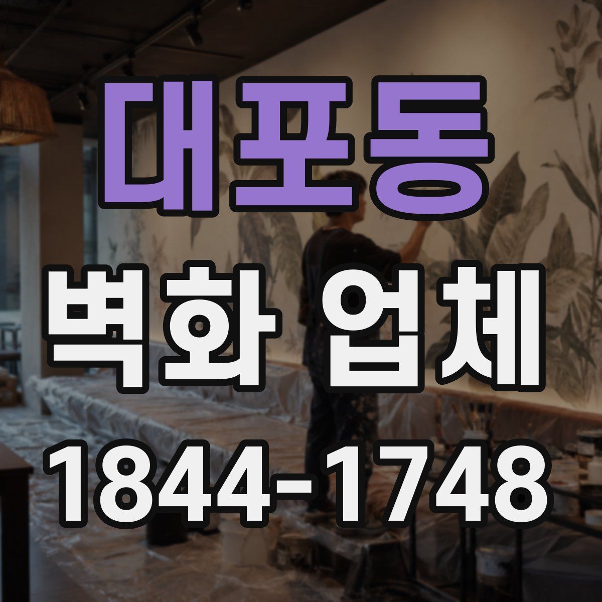 대포동 벽화 업체