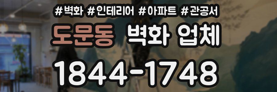 도문동 벽화 업체