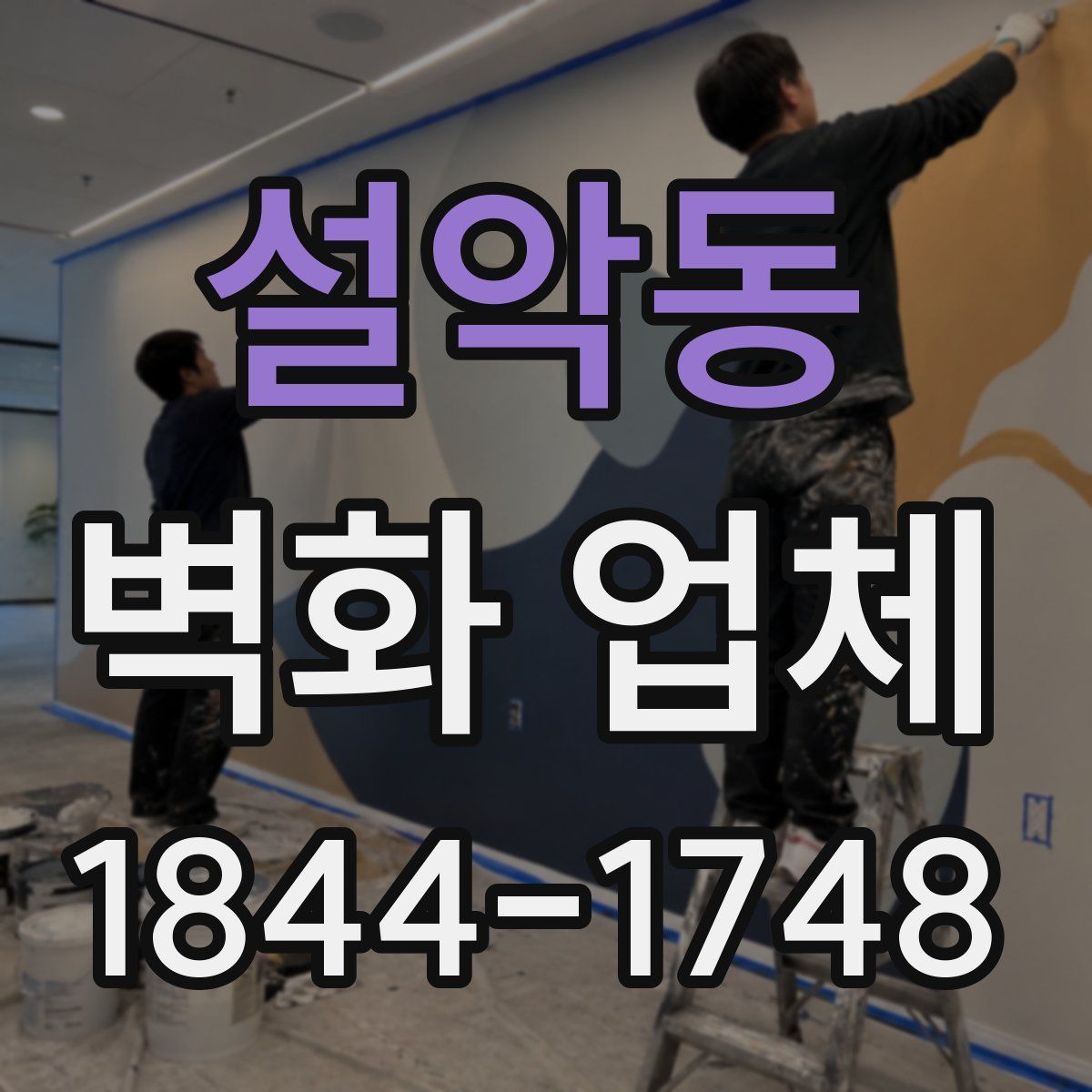 설악동 벽화 업체