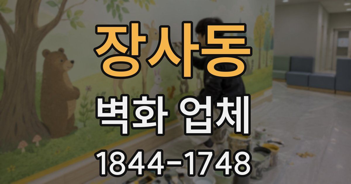 장사동 벽화 업체