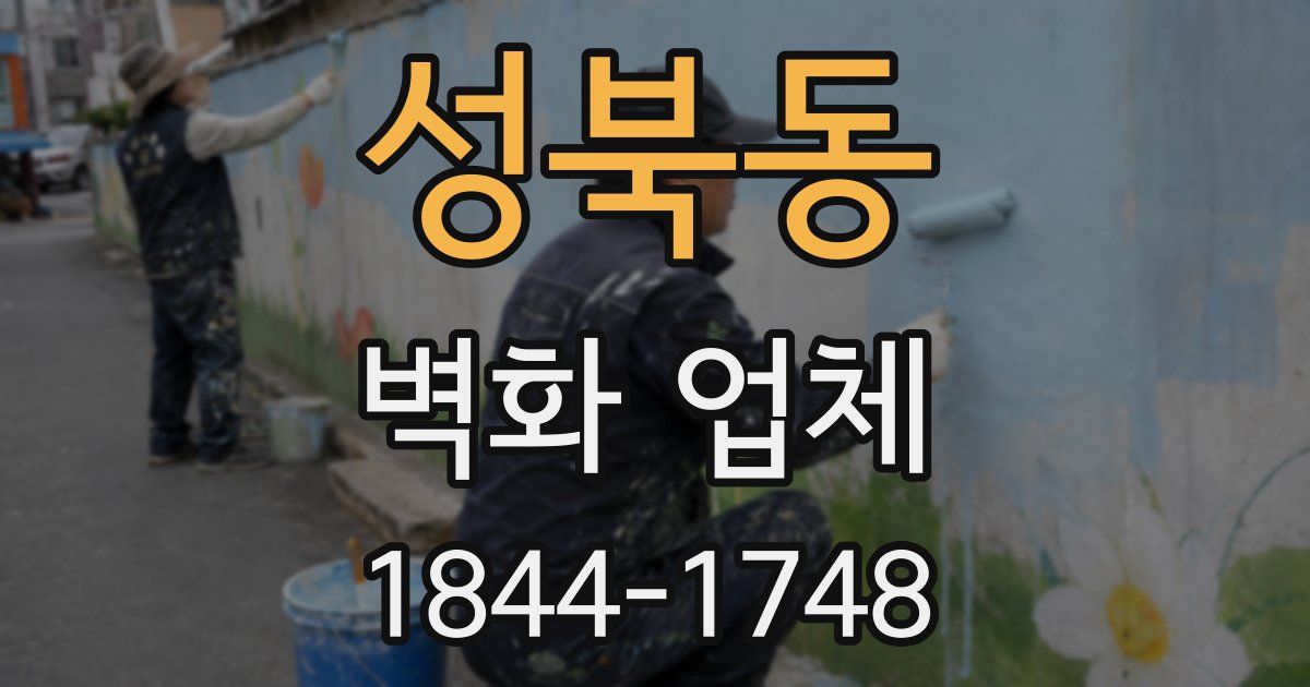 성북동 벽화 업체
