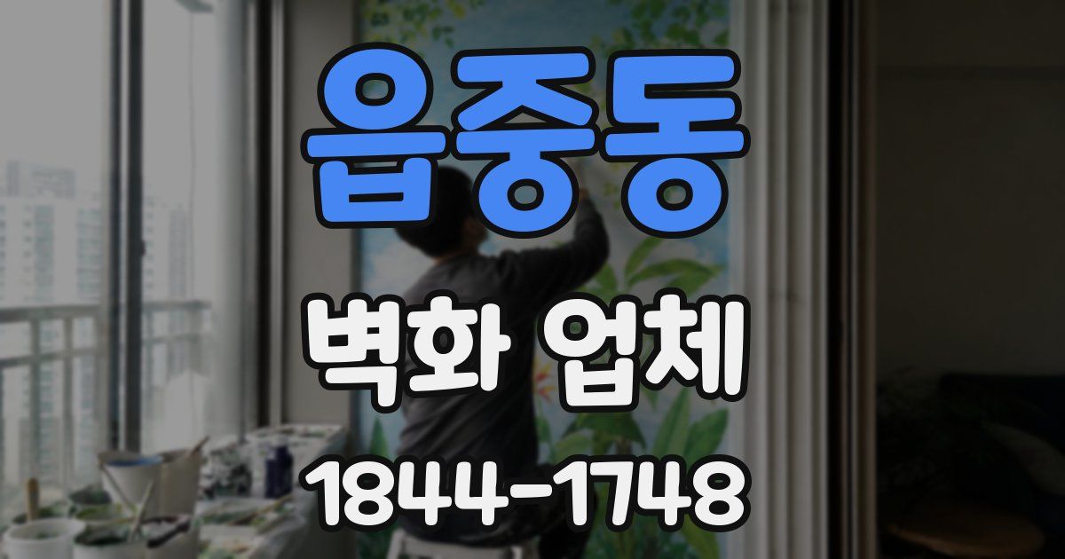 읍중동 벽화 업체