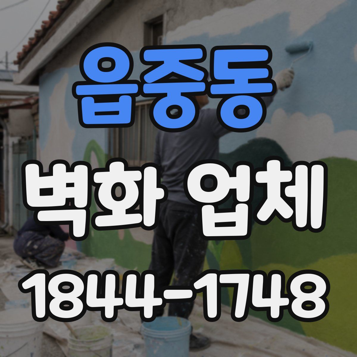 읍중동 벽화 업체