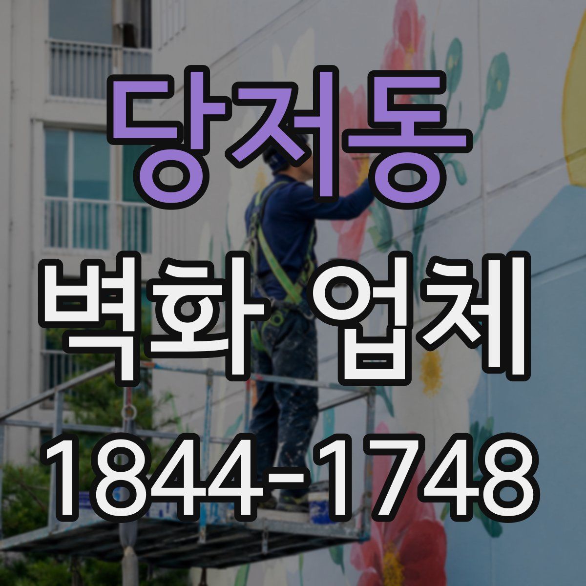 당저동 벽화 업체