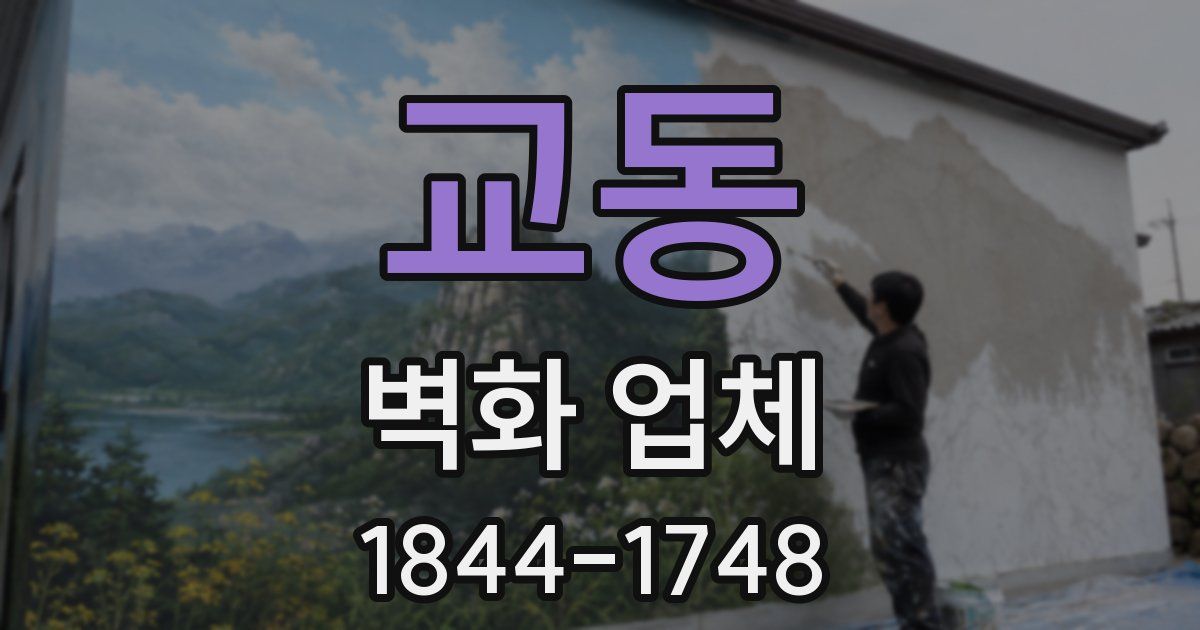 교동 벽화 업체