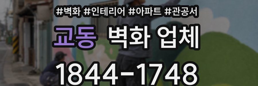 교동 벽화 업체