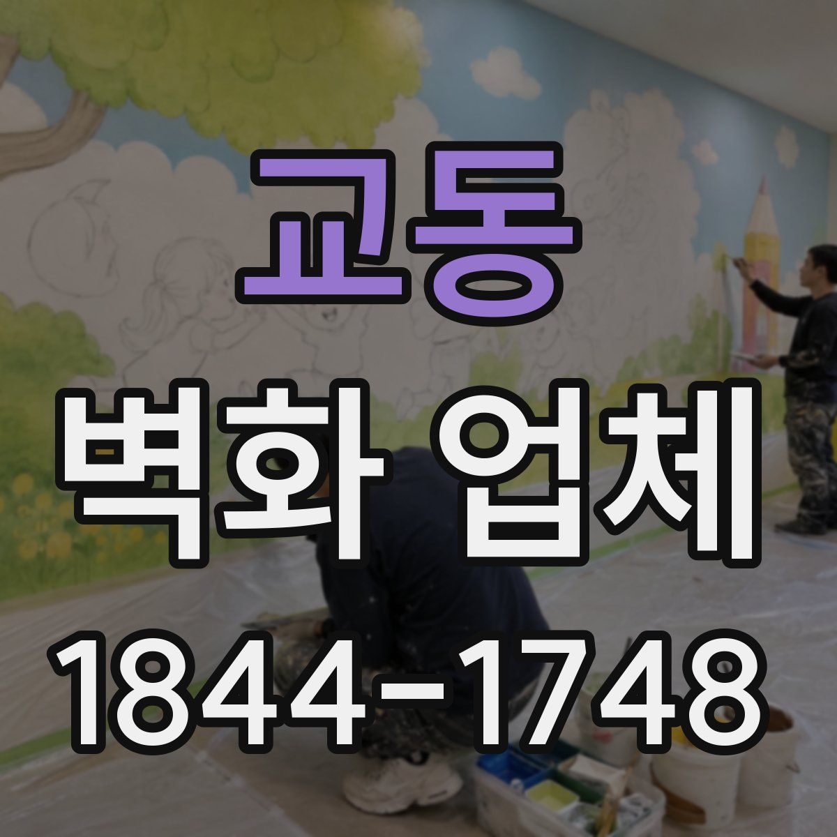 교동 벽화 업체