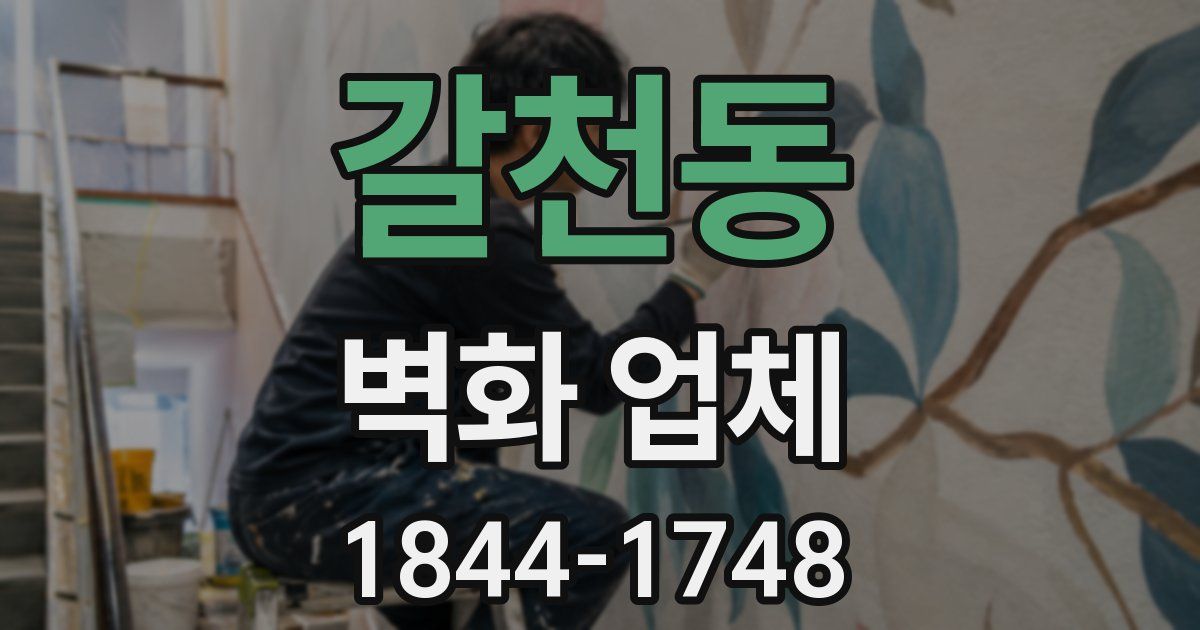 갈천동 벽화 업체