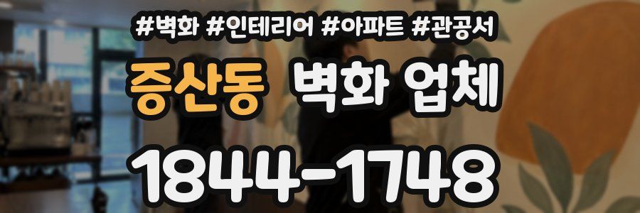 증산동 벽화 업체