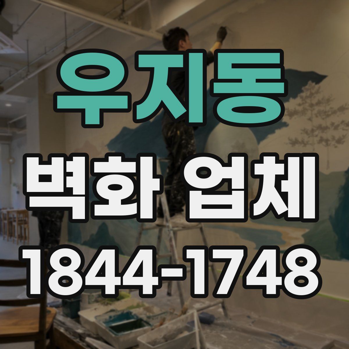 우지동 벽화 업체