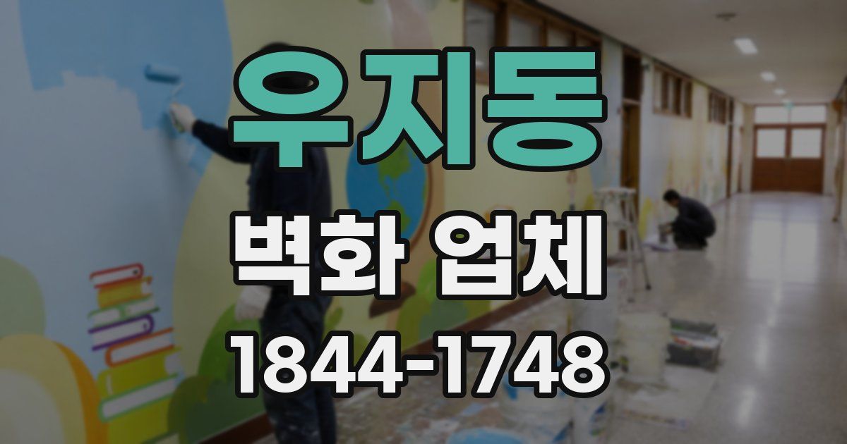 우지동 벽화 업체
