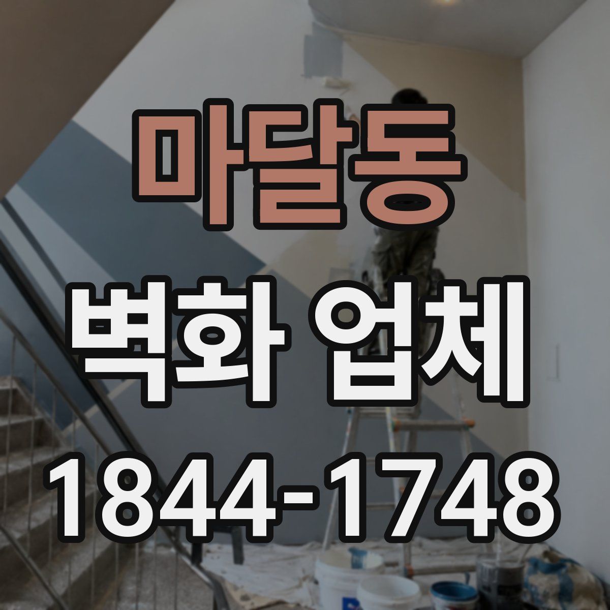 마달동 벽화 업체