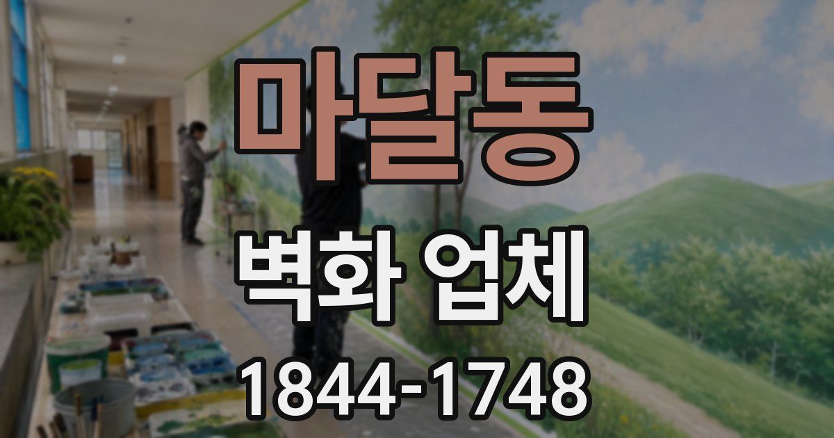 마달동 벽화 업체