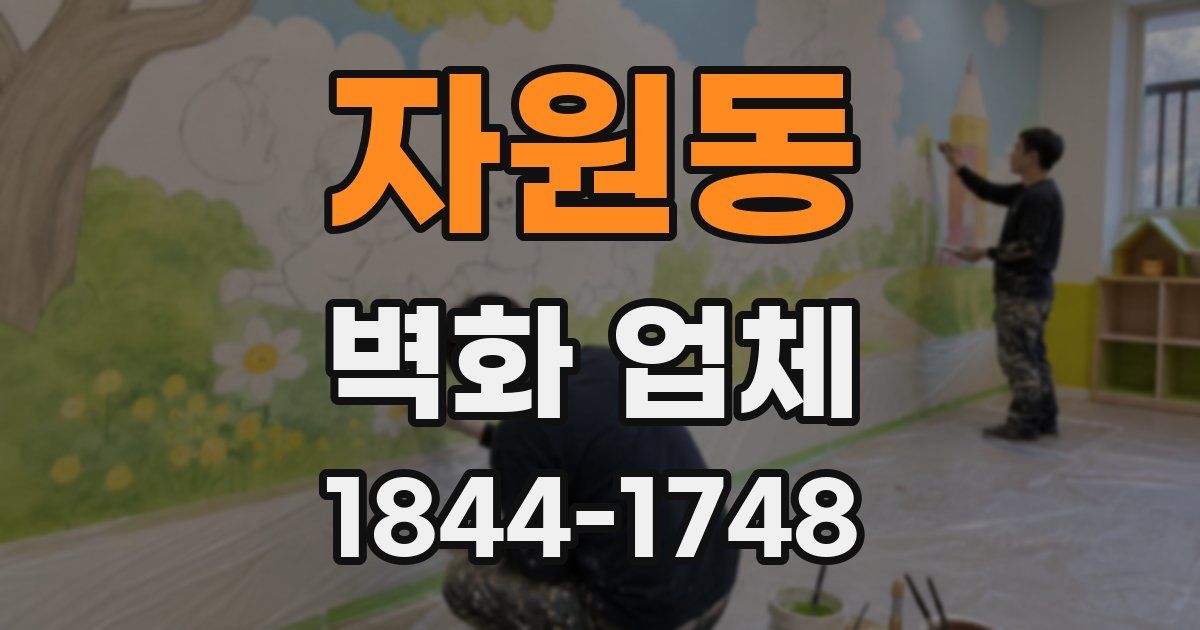 자원동 벽화 업체