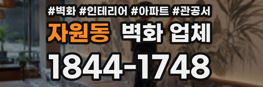 자원동 벽화 업체