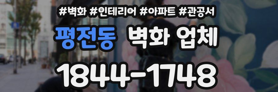 평전동 벽화 업체