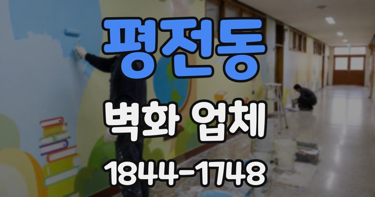 평전동 벽화 업체