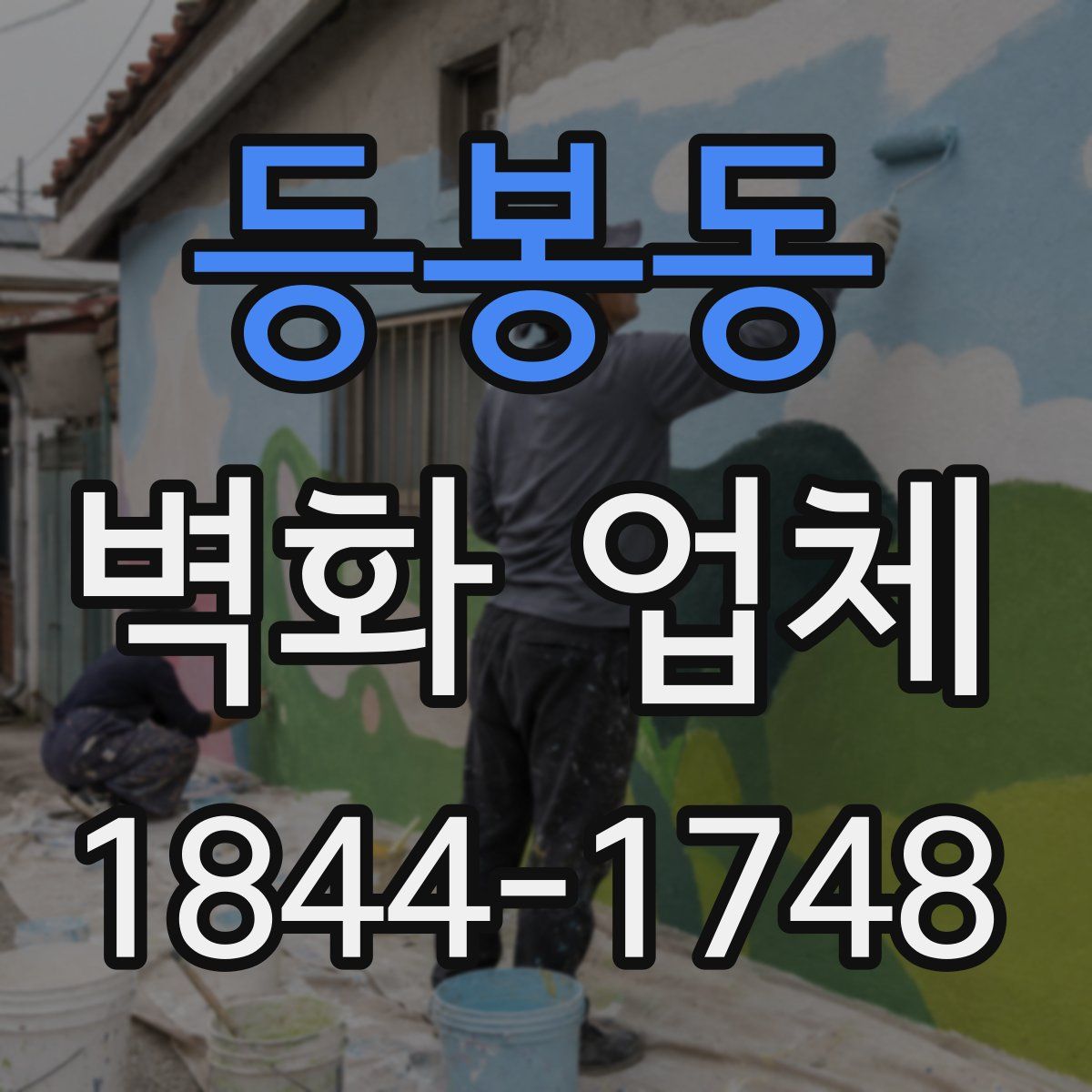 등봉동 벽화 업체