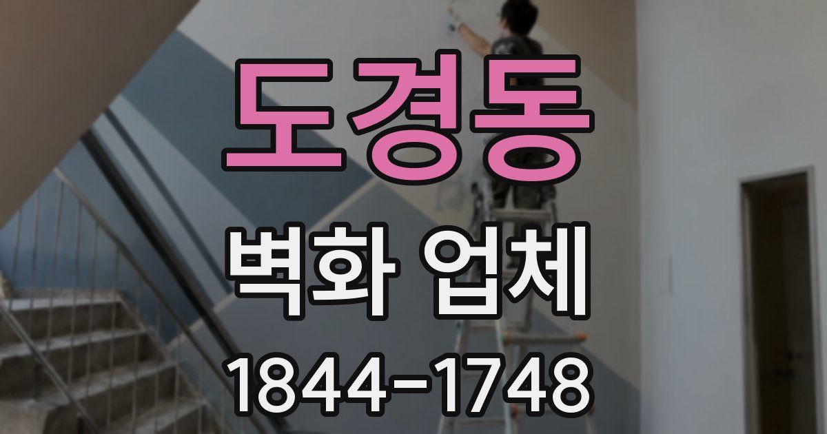 도경동 벽화 업체