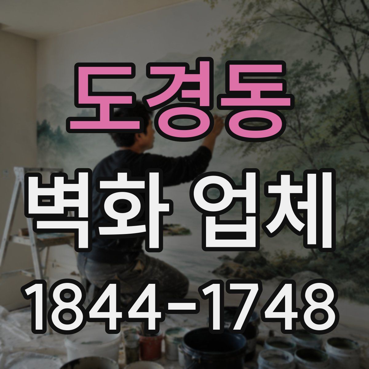 도경동 벽화 업체
