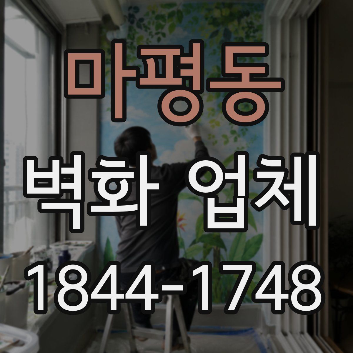 마평동 벽화 업체