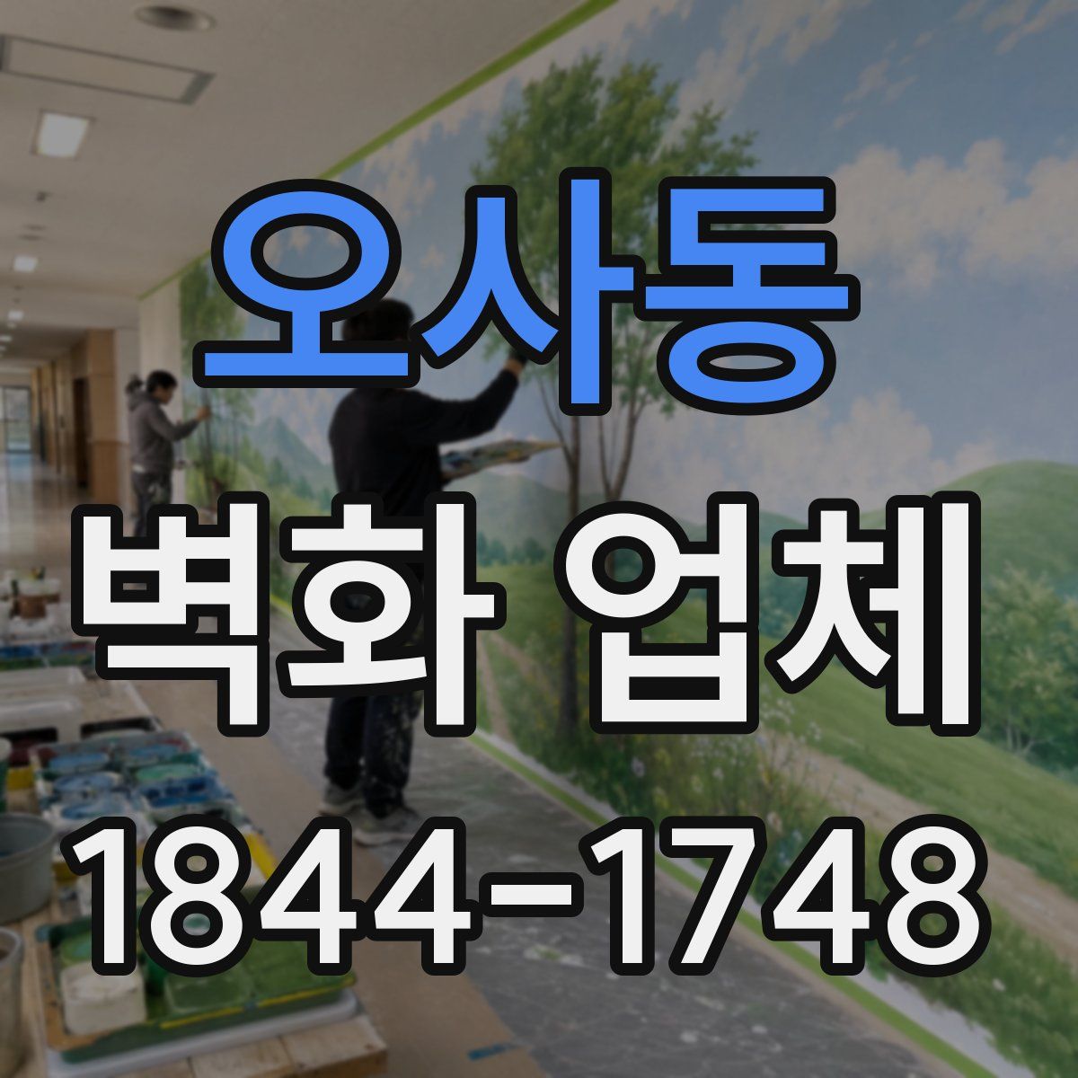 오사동 벽화 업체