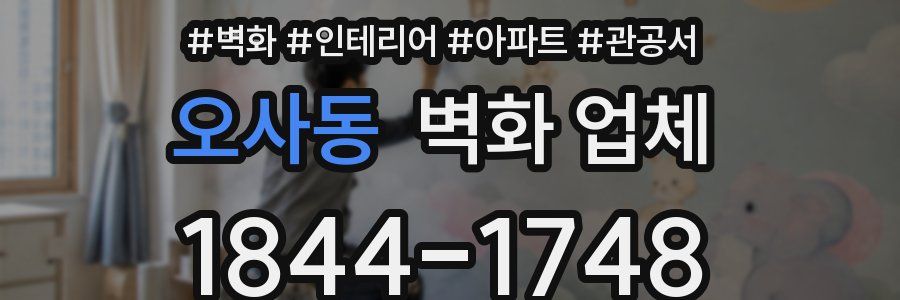 오사동 벽화 업체
