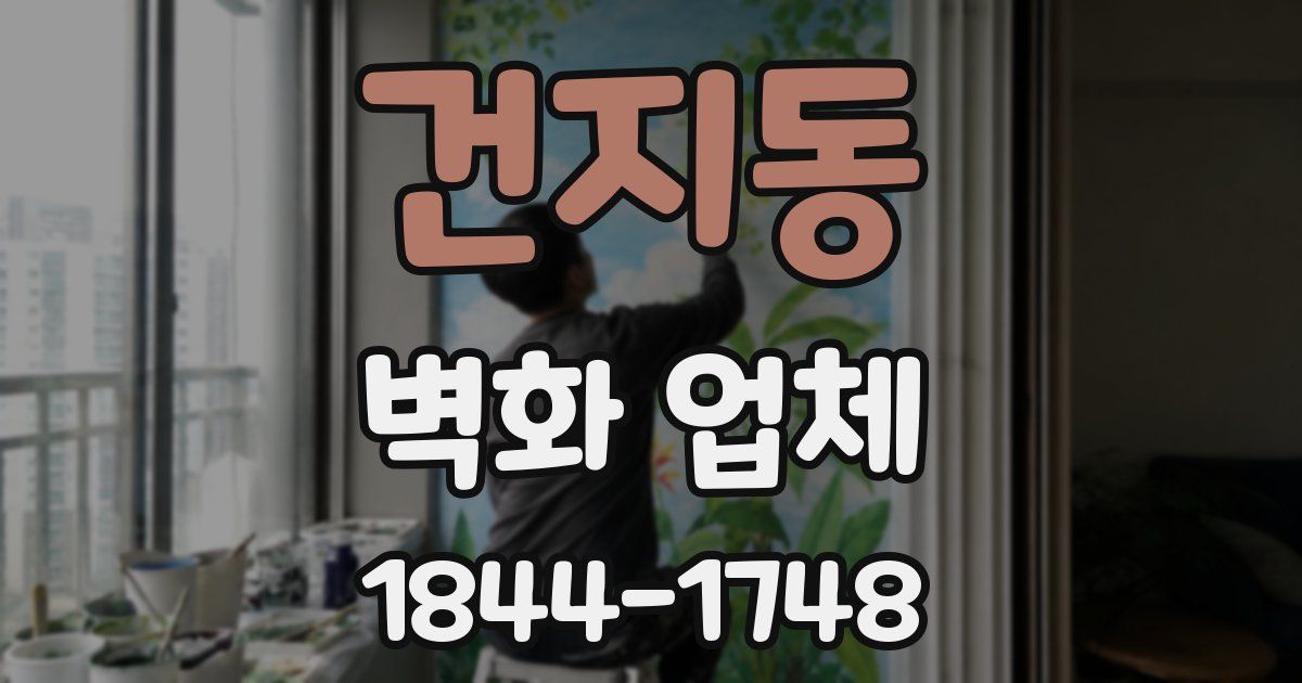 건지동 벽화 업체