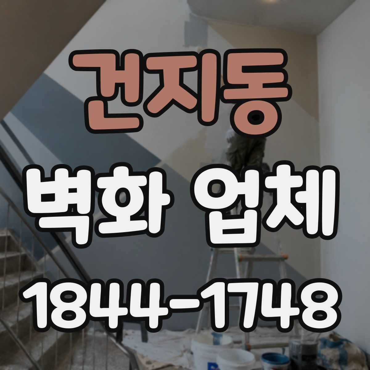 건지동 벽화 업체