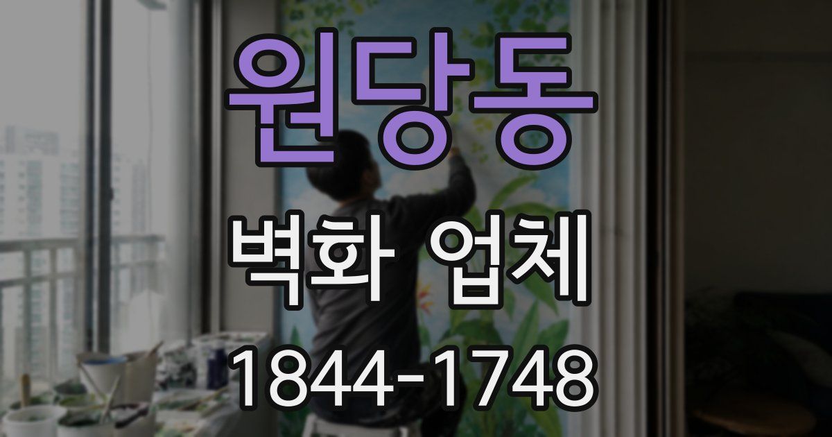 원당동 벽화 업체