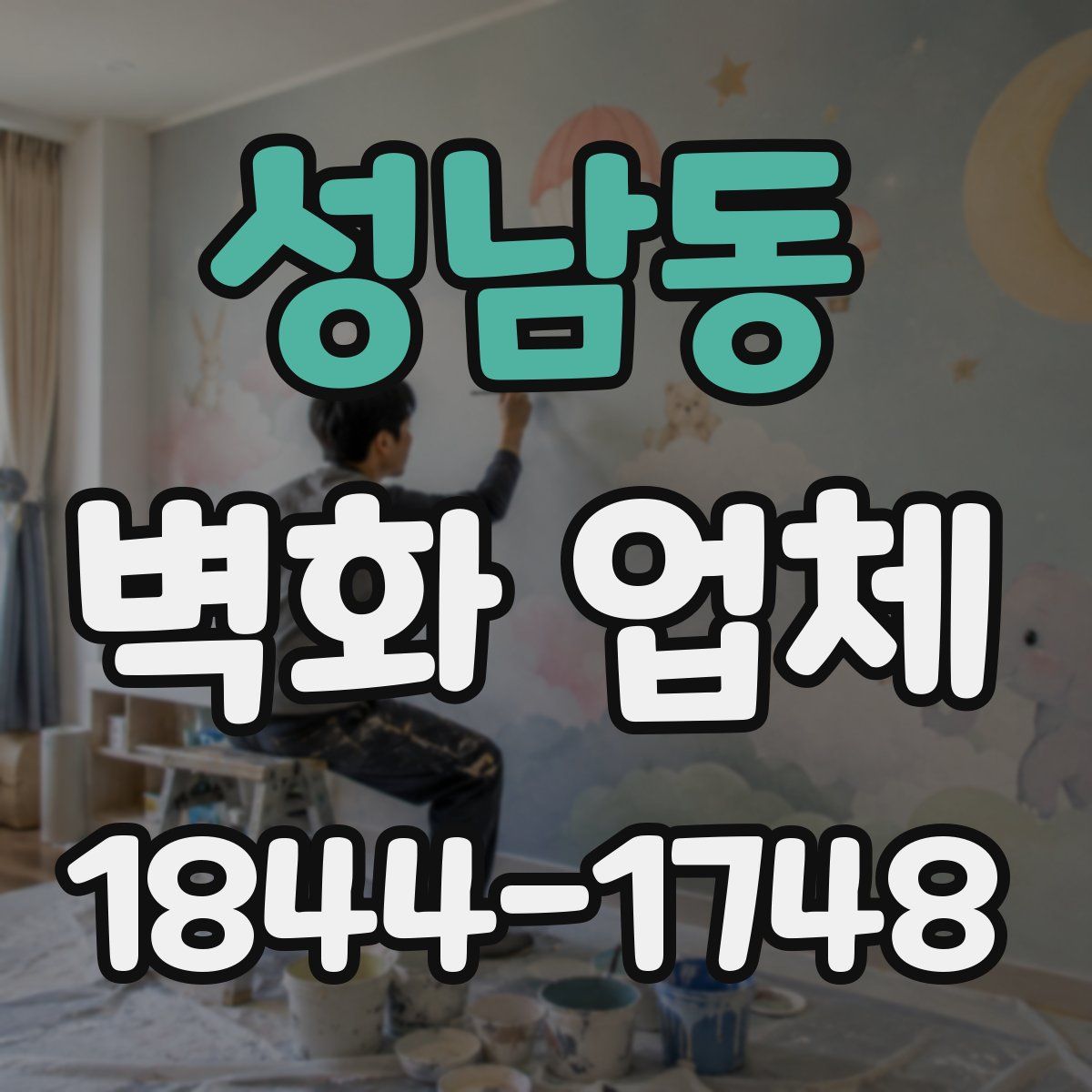 성남동 벽화 업체