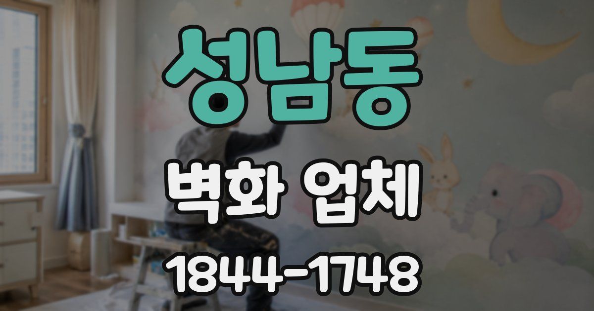 성남동 벽화 업체
